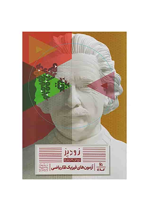 فرمول بیست فیزیک دوازدهم ریاضی گاج شناسنامه