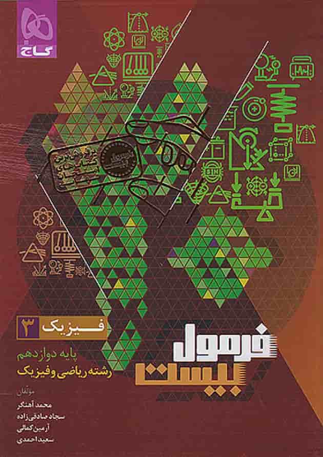 فرمول بیست فیزیک دوازدهم ریاضی گاج جلد