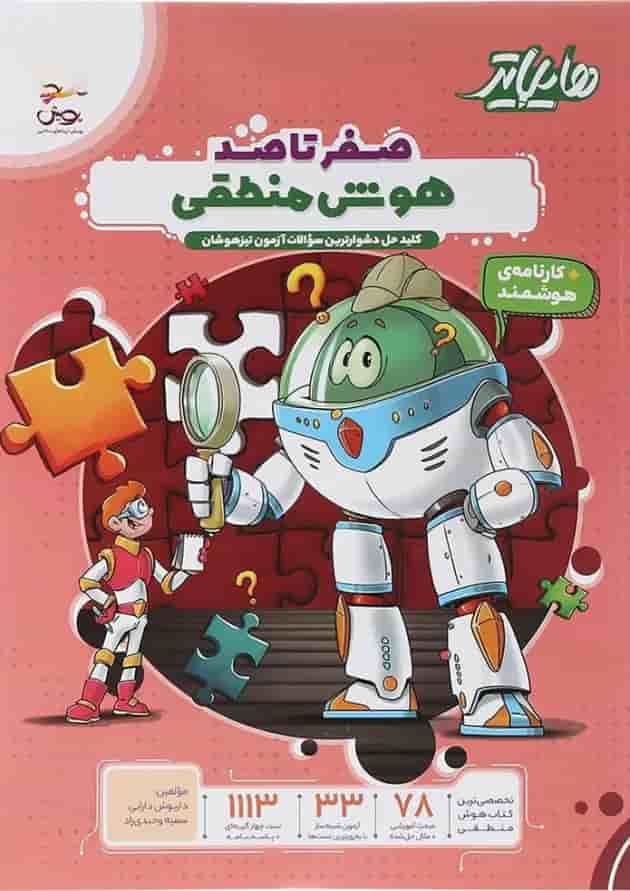 هایلایتر هوش منطقی ششم پویش 1403 جلد