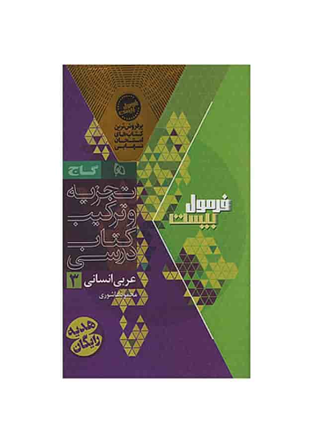 فرمول بیست عربی دوازدهم انسانی گاج شناسنامه