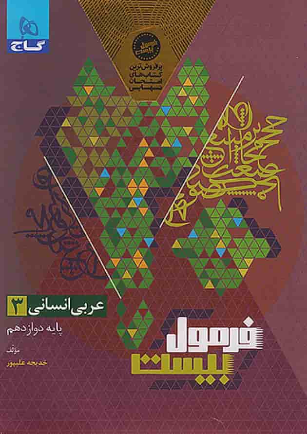 فرمول بیست عربی دوازدهم انسانی گاج جلد