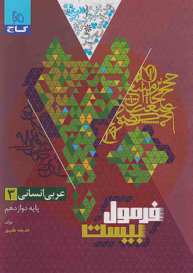 فرمول بیست عربی دوازدهم انسانی گاج پشت جلد