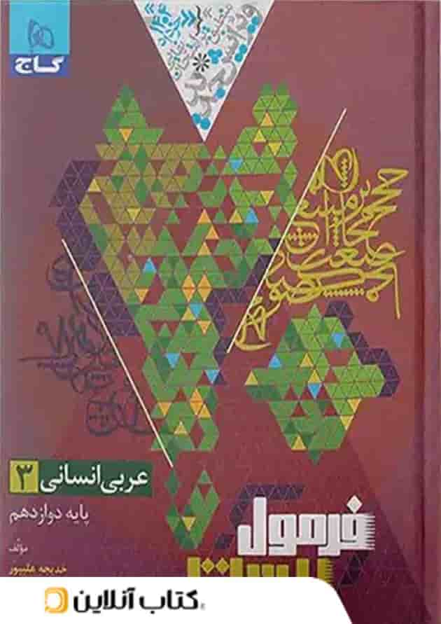 فرمول بیست عربی دوازدهم انسانی گاج جلد