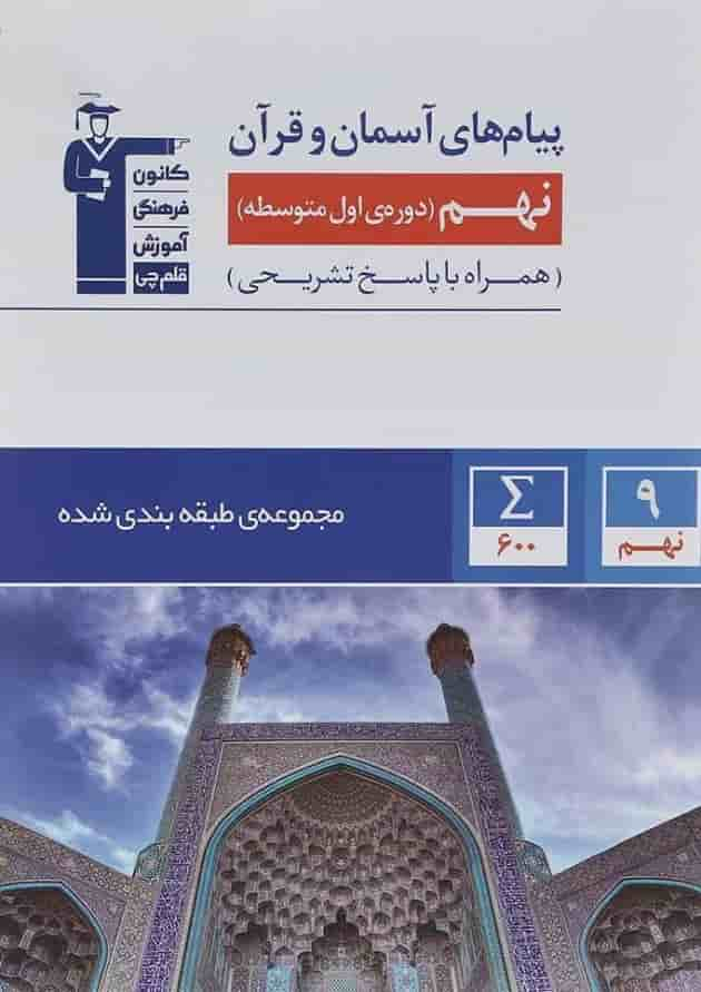 کتاب پیام های آسمان نهم سری طبقه بندی شده انتشارات کانون فرهنگی آموزش سال چاپ 1402 جلد