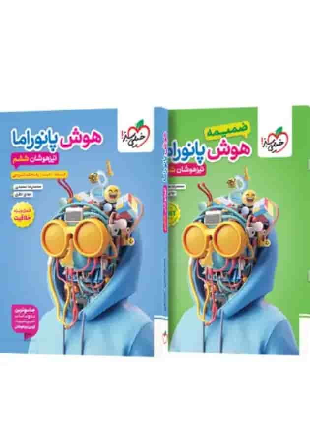 کتاب هوش پانوراما ششم خیلی سبز + ضمیمه رایگان جلد