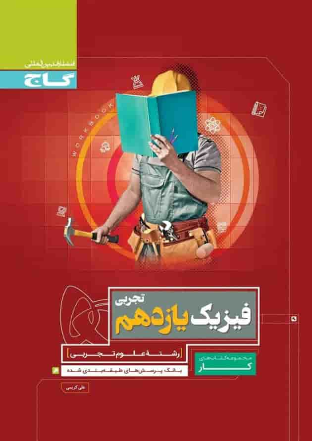 کتاب فیزیک یازدهم تجربی سری کار جلد