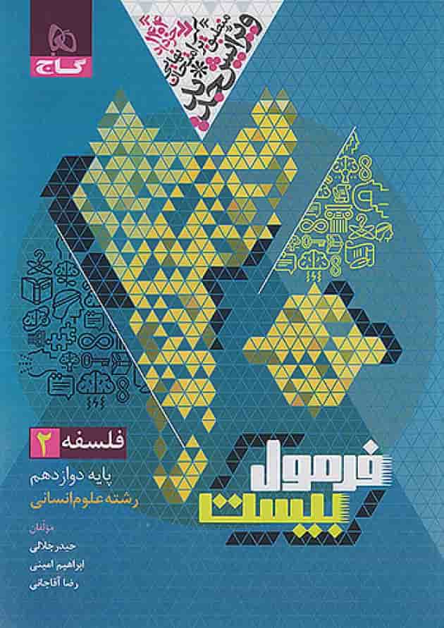 فرمول بیست فلسفه دوازدهم انسانی گاج پشت جلد