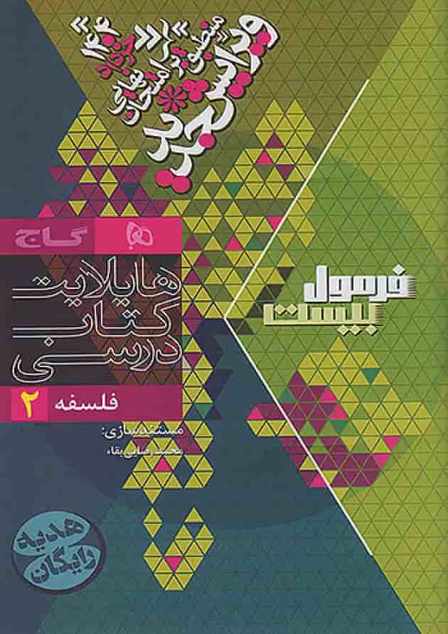 فرمول بیست فلسفه دوازدهم انسانی گاج شناسنامه