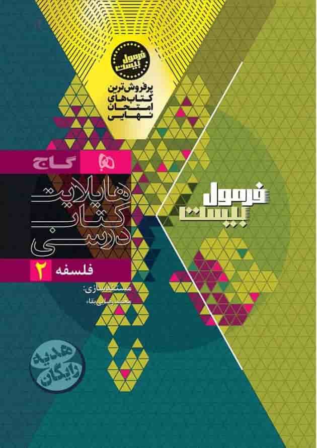 فرمول بیست فلسفه دوازدهم انسانی گاج شناسنامه