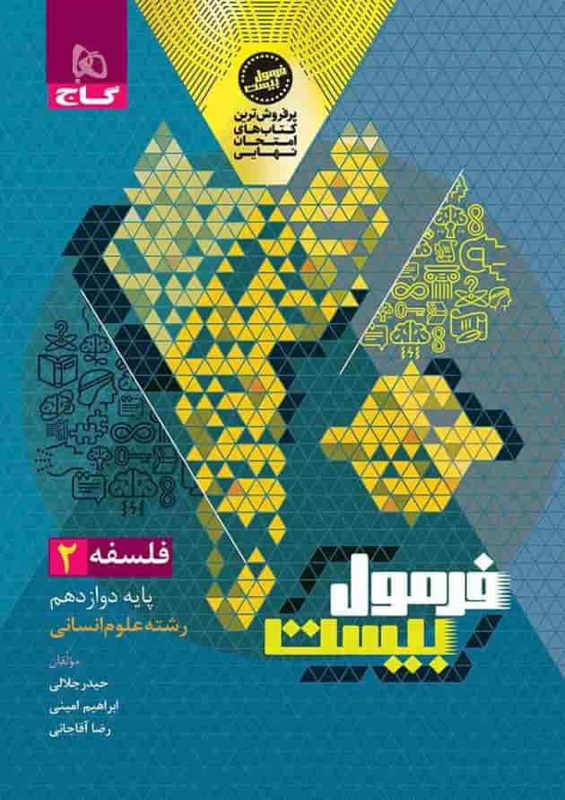 فرمول بیست فلسفه دوازدهم انسانی گاج پشت جلد