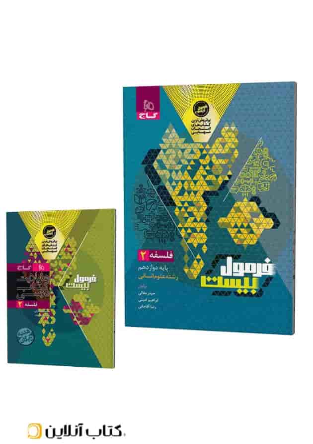 فرمول بیست فلسفه دوازدهم انسانی گاج جلد