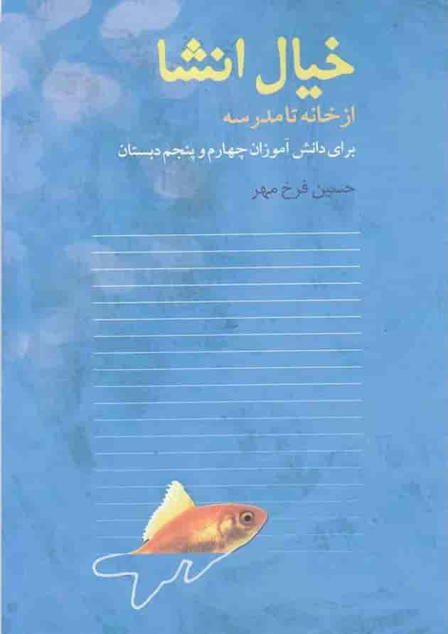 کتاب خیال انشا(ازخانه تامدرسه)نوشته جلد