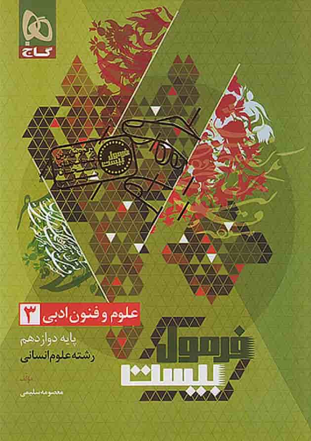 فرمول بیست علوم و فنون ادبی 3 دوازدهم انسانی گاج جلد