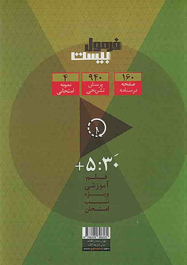 فرمول بیست علوم و فنون ادبی 3 دوازدهم انسانی گاج پشت جلد