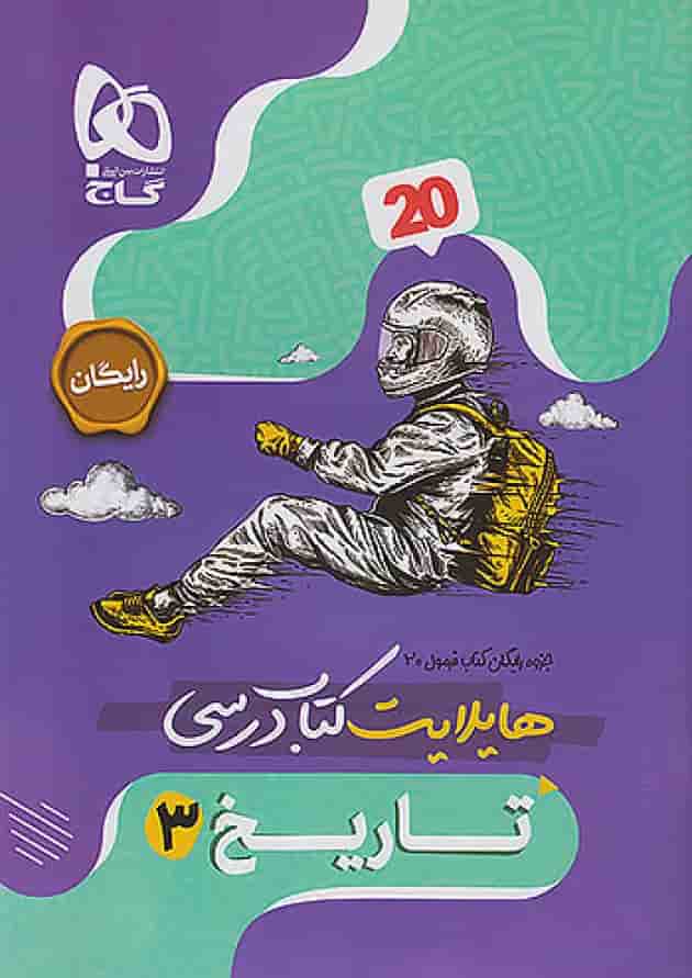 فرمول بیست تاریخ دوازدهم انسانی گاج شناسنامه