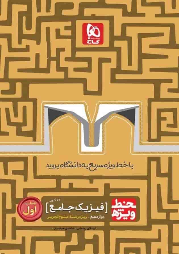 کتاب فیزیک جامع کنکور تجربی جلد 1 سری خط ویژه نظام جدید جلد