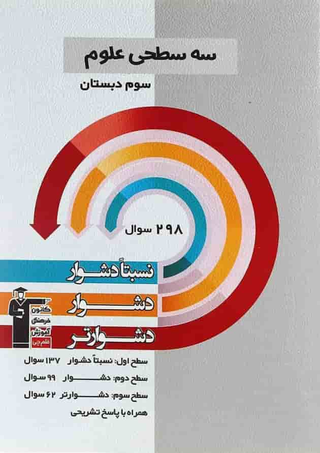 کتاب سه سطحی علوم سوم انتشارات کانون فرهنگی آموزش جلد