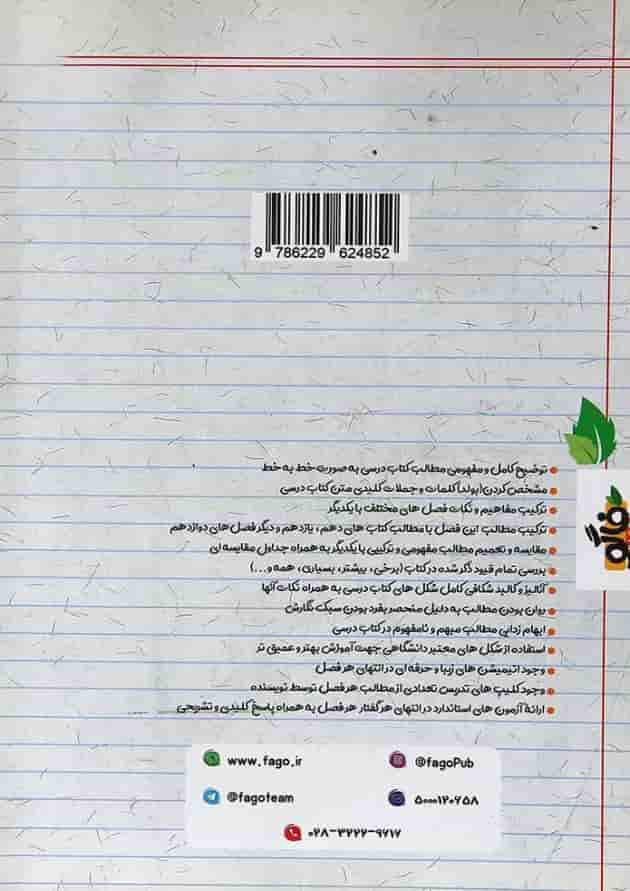 کتاب فاگو زیست شناسی مبحث جریان اطلاعات در یاخته دوازدهم تجربی انتشارات فاگو پشت جلد