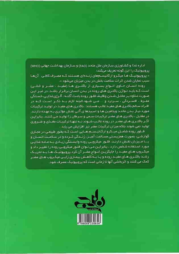 کتاب پروبیوتیک زیست شناسی دهم تجربی انتشارات نارنجی پشت جلد