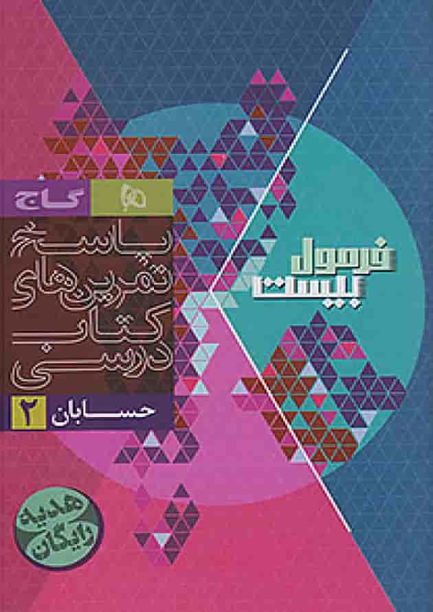 فرمول بیست حسابان دوازدهم گاج شناسنامه