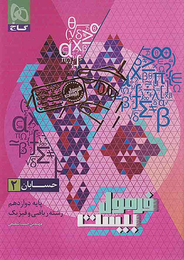 فرمول بیست حسابان دوازدهم گاج undefined