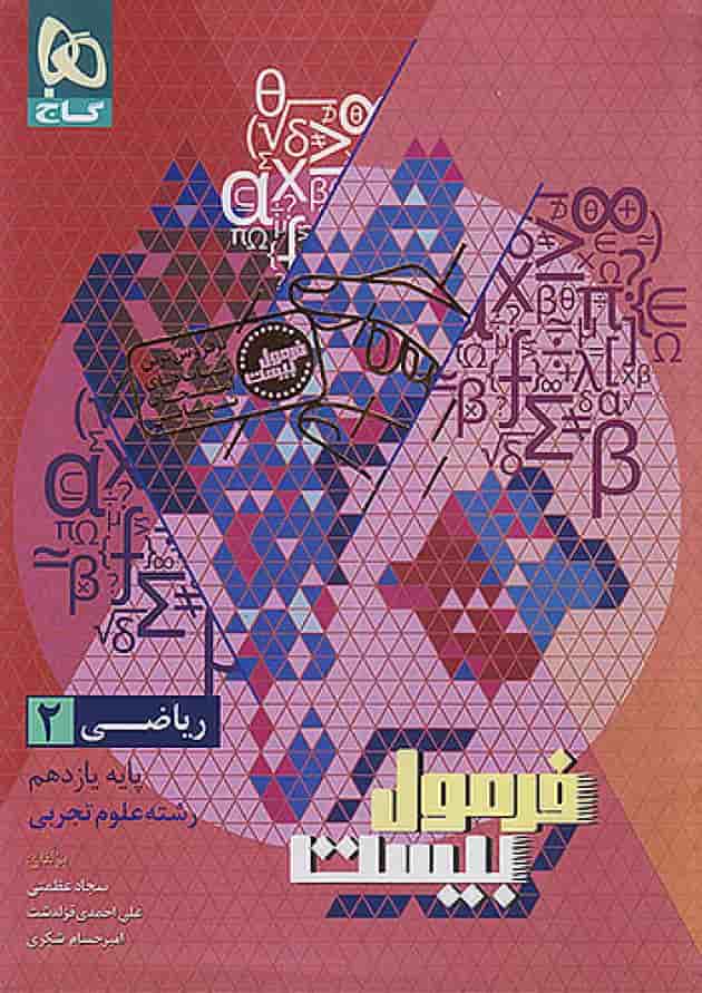 فرمول بیست حسابان دوازدهم گاج پشت جلد