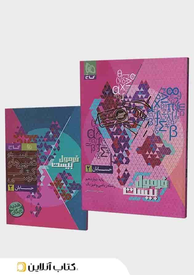 فرمول بیست حسابان دوازدهم گاج جلد