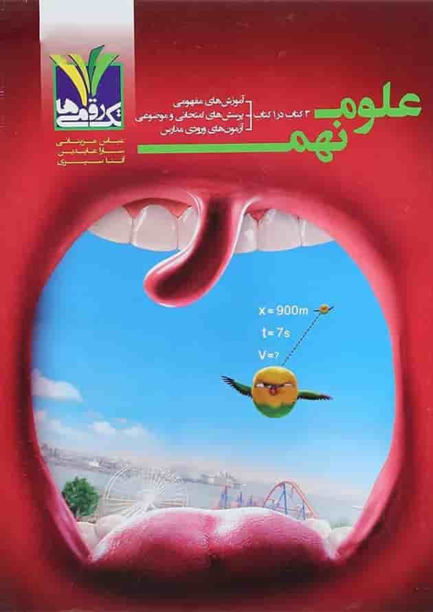 کتاب علوم نهم انتشارات تک رقمی ها جلد