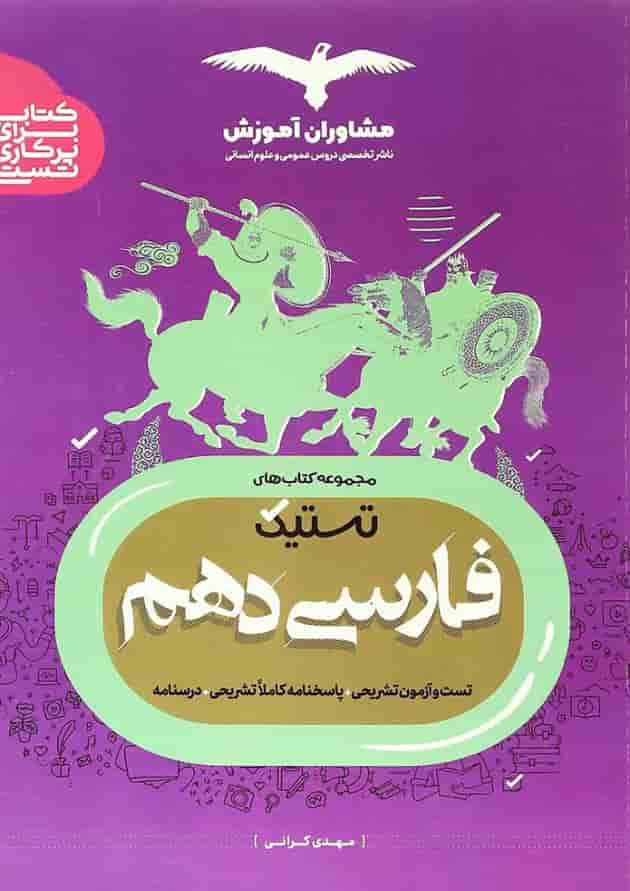 کتاب فارسی دهم سری تستیک انتشارات مشاوران آموزش جلد