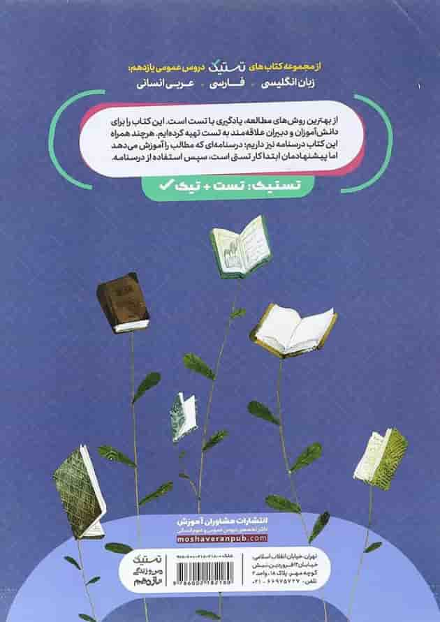 کتاب دین و زندگی یازدهم انسانی سری تستیک انتشارات مشاوران آموزش پشت جلد