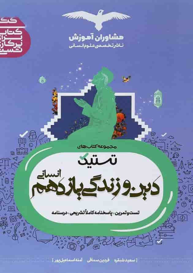 کتاب دین و زندگی یازدهم انسانی سری تستیک انتشارات مشاوران آموزش جلد