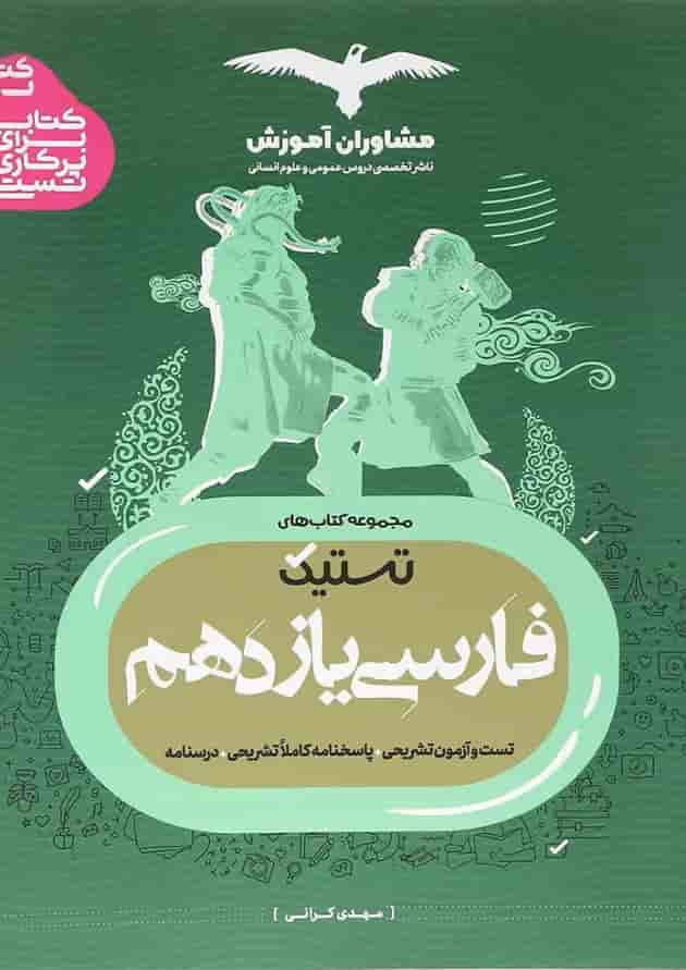 کتاب فارسی یازدهم سری تستیک انتشارات مشاوران آموزش جلد