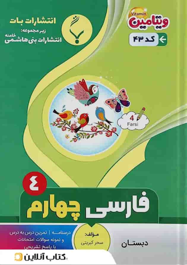 کتاب فارسی چهارم سری ویتامین انتشارات بنی هاشمی خامنه سال چاپ 1400 جلد