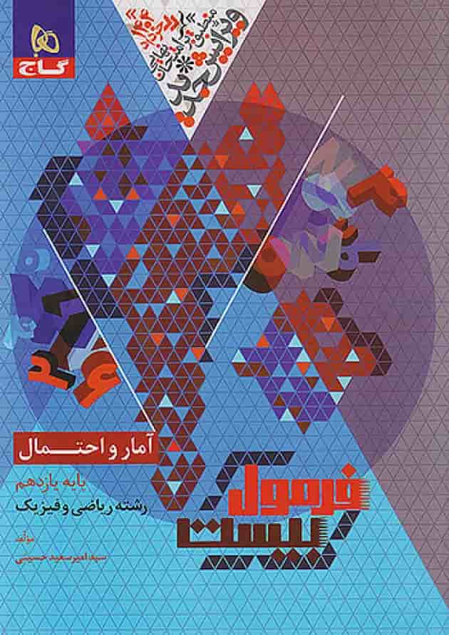فرمول بیست آمار و احتمال یازدهم گاج پشت جلد