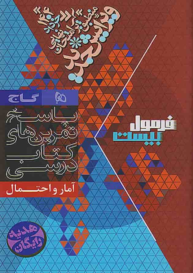 فرمول بیست آمار و احتمال یازدهم گاج شناسنامه