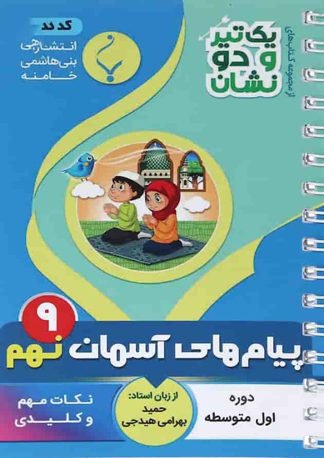 کتاب پیام های آسمان نهم سری یک تیر و دو نشان انتشارات بنی هاشمی خامنه جلد