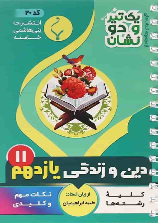 کتاب دین و زندگی یازدهم سری یک تیر و دو نشان انتشارات بنی هاشمی خامنه جلد