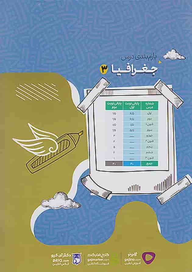 فرمول بیست جغرافیا 3 دوازدهم انسانی گاج شناسنامه