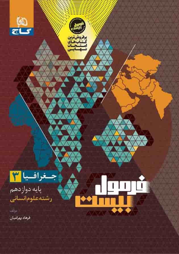 فرمول بیست جغرافیا 3 دوازدهم انسانی گاج پشت جلد