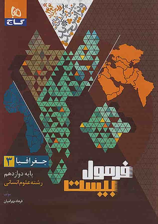 فرمول بیست جغرافیا 3 دوازدهم انسانی گاج پشت جلد