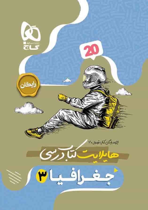 فرمول بیست جغرافیا 3 دوازدهم انسانی گاج شناسنامه