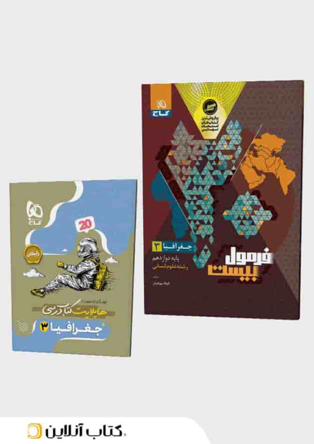 فرمول بیست جغرافیا 3 دوازدهم انسانی گاج جلد