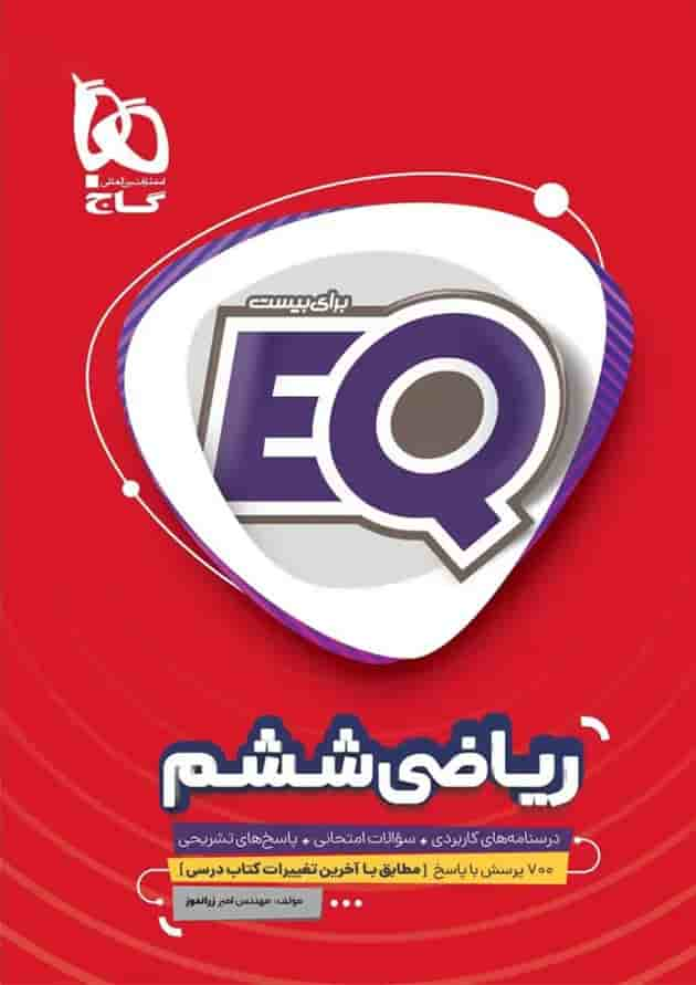 کتاب ریاضی ششم سری EQ جلد