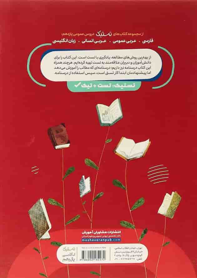 کتاب زبان انگلیسی یازدهم سری تستیک انتشارات مشاوران آموزش پشت جلد