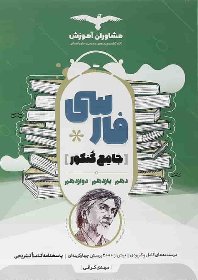 کتاب فارسی جامع کنکور انسانی انتشارات مشاوران آموزش جلد