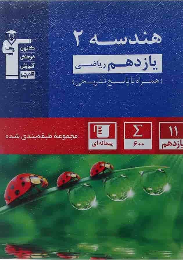 کتاب گرافیک دوازدهم فنی و حرفه ای سری طبقه بندی شده انتشارات کانون فرهنگی آموزش جلد