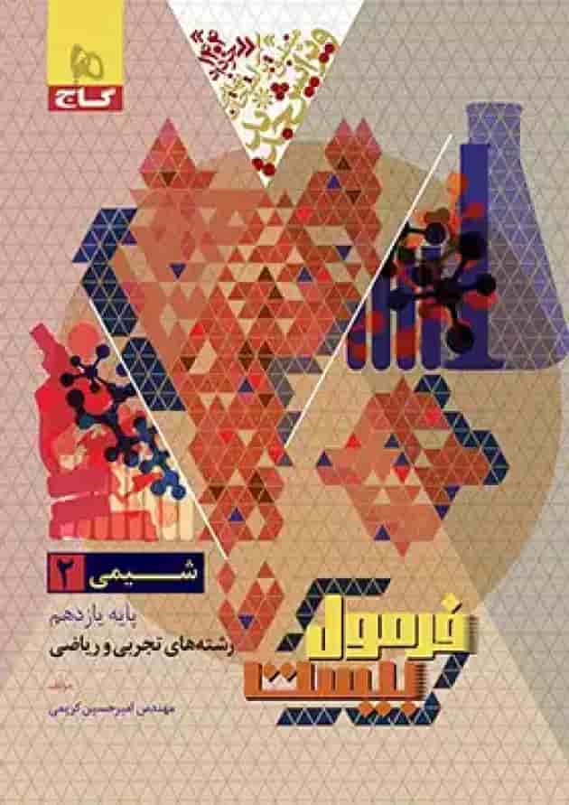 فرمول بیست شیمی یازدهم گاج جلد