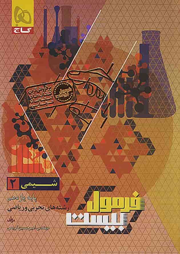 فرمول بیست شیمی یازدهم گاج پشت جلد