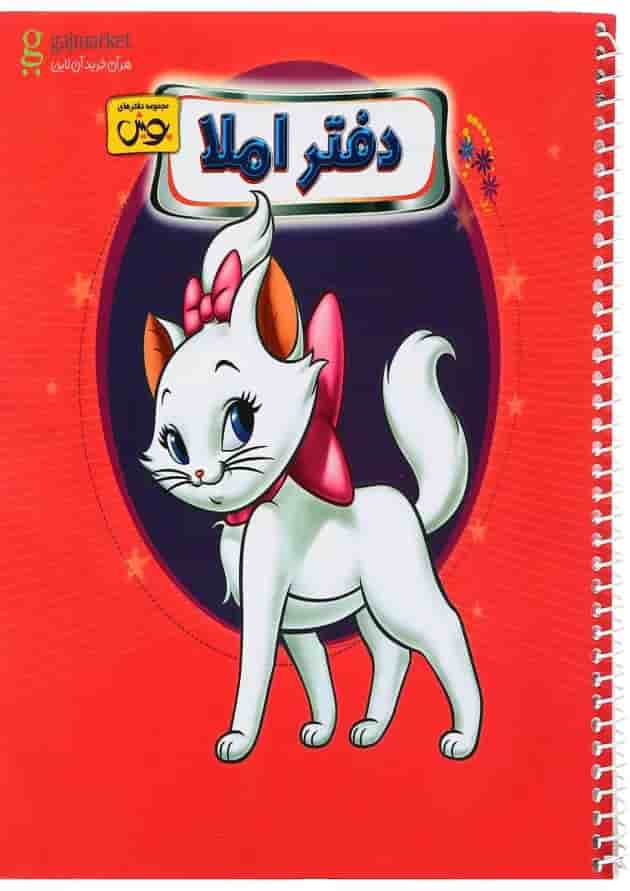 دفتر املا انتشارات پویش اندیشه خوارزمی طرح گربه اشرافی جلد