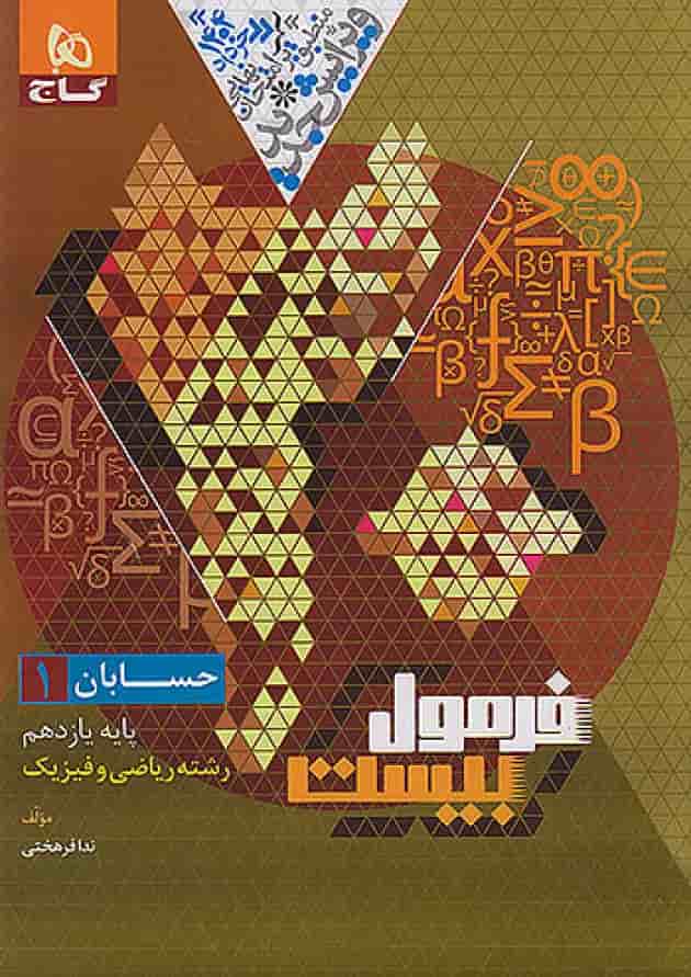 فرمول بیست حسابان یازدهم ریاضی گاج پشت جلد